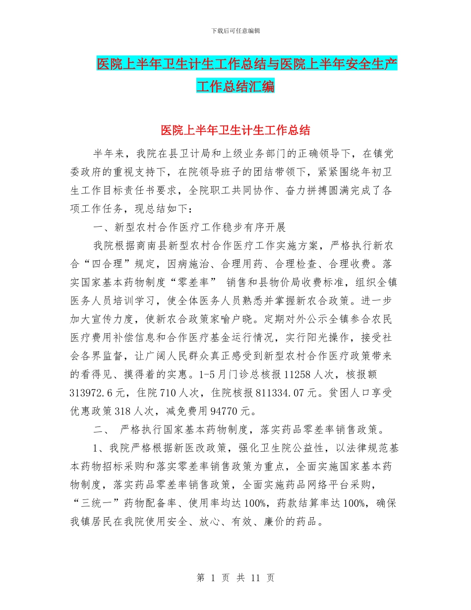 医院上半年卫生计生工作总结与医院上半年安全生产工作总结汇编_第1页