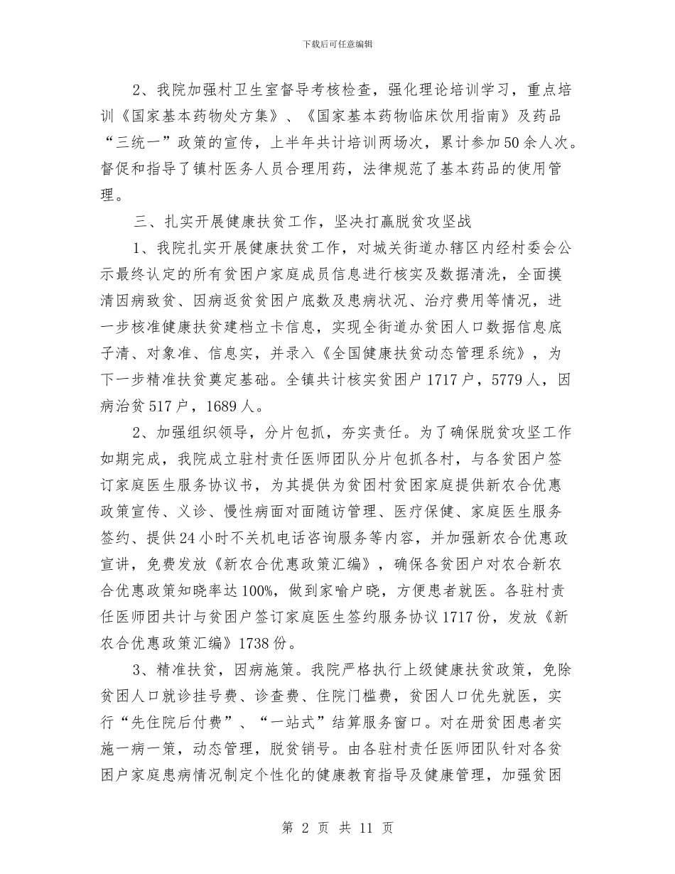 医院上半年卫生计生工作总结与医院上半年安全生产工作总结汇编_第2页