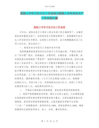 医院上半年卫生计生工作总结与医院上半年安全生产工作总结汇编