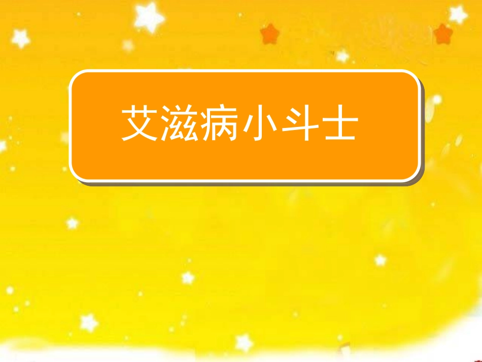 《艾滋病小斗士2》_第1页