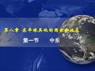 《中东》教学课件