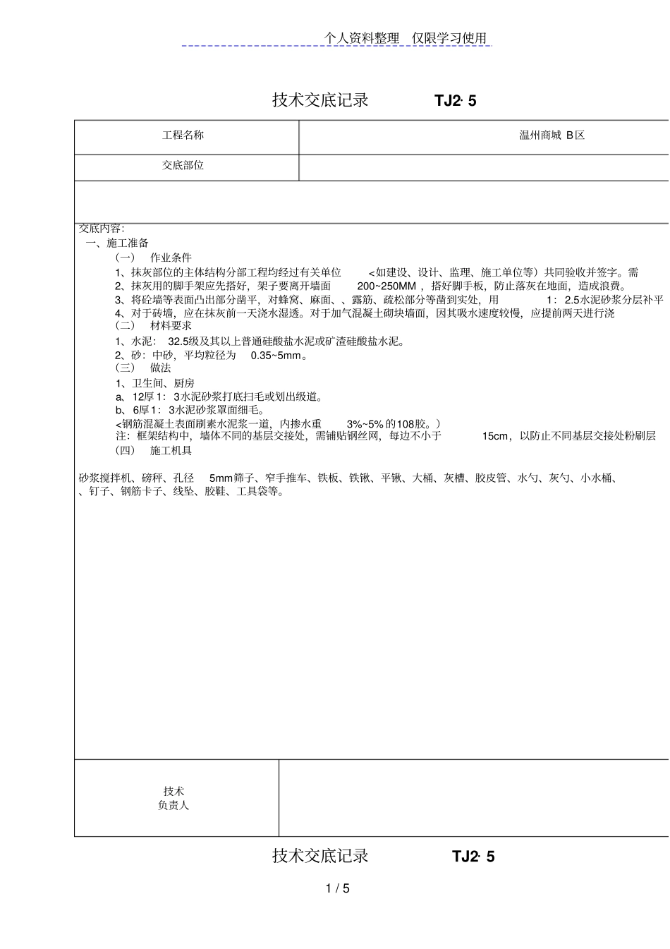 内墙面抹灰工程技术交底1_第1页