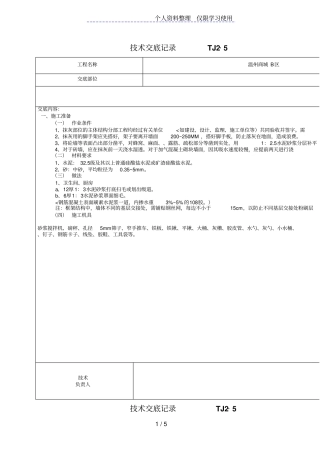 内墙面抹灰工程技术交底1