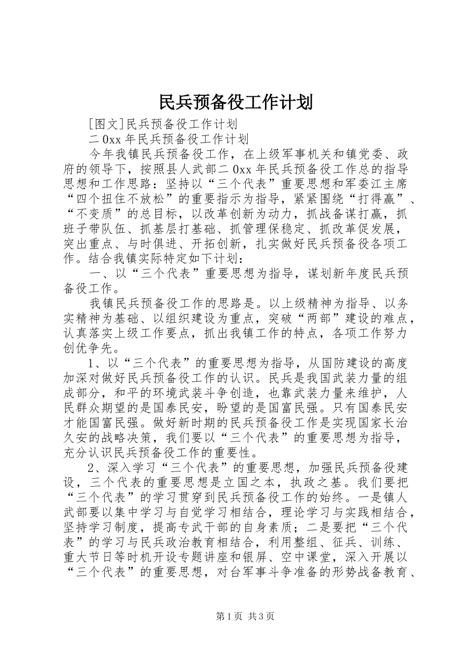 民兵预备役工作计划 _第1页