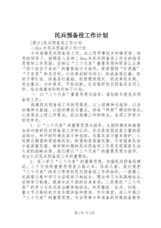 民兵预备役工作计划 