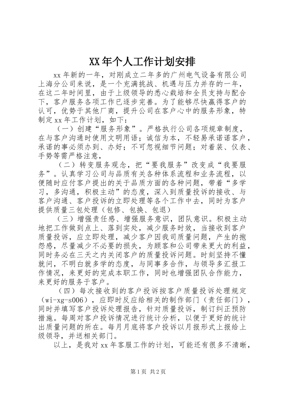 XX年个人工作计划安排 _第1页