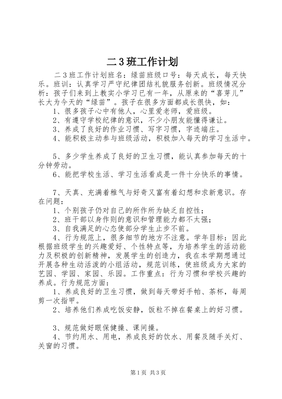 二3班工作计划_1_第1页