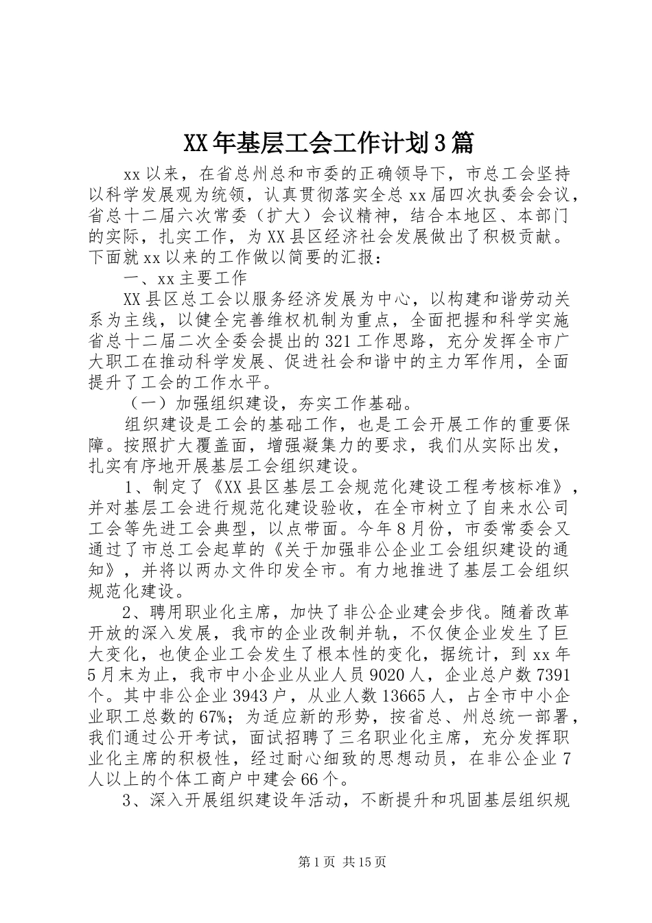 XX年基层工会工作计划3篇_第1页