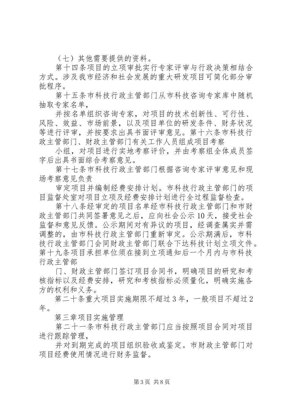 XX省医药卫生科技计划项目管理暂行办法 _第3页