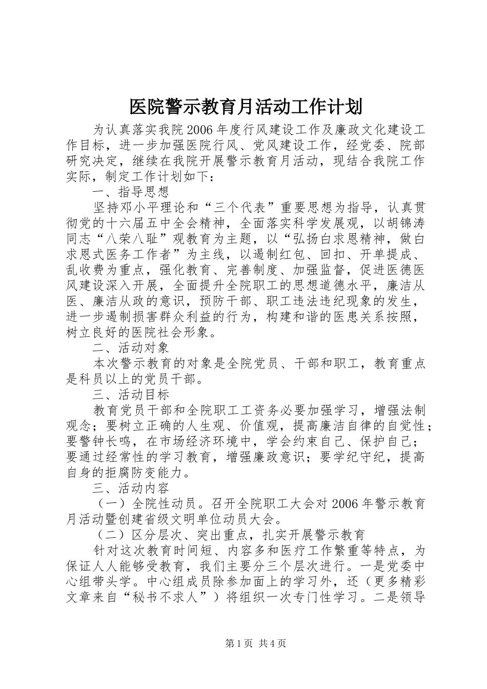 医院警示教育月活动工作计划 _第1页
