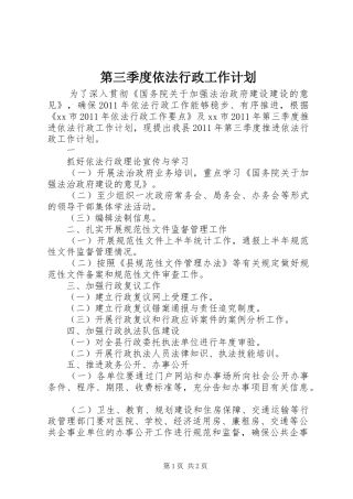 第三季度依法行政工作计划 