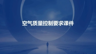 空气质量控制要求课件