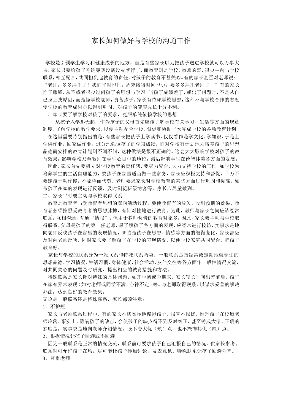 家长如何做好与学校的沟通工作_第1页