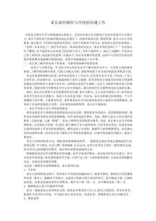 家长如何做好与学校的沟通工作