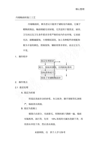内墙釉面砖施工工艺