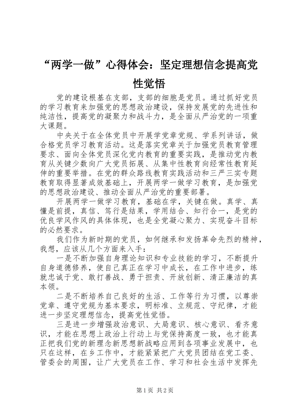 “两学一做”心得体会：坚定理想信念提高党性觉悟_第1页