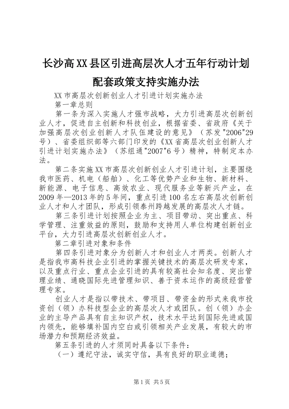 长沙高XX县区引进高层次人才五年行动计划配套政策支持实施办法 _第1页