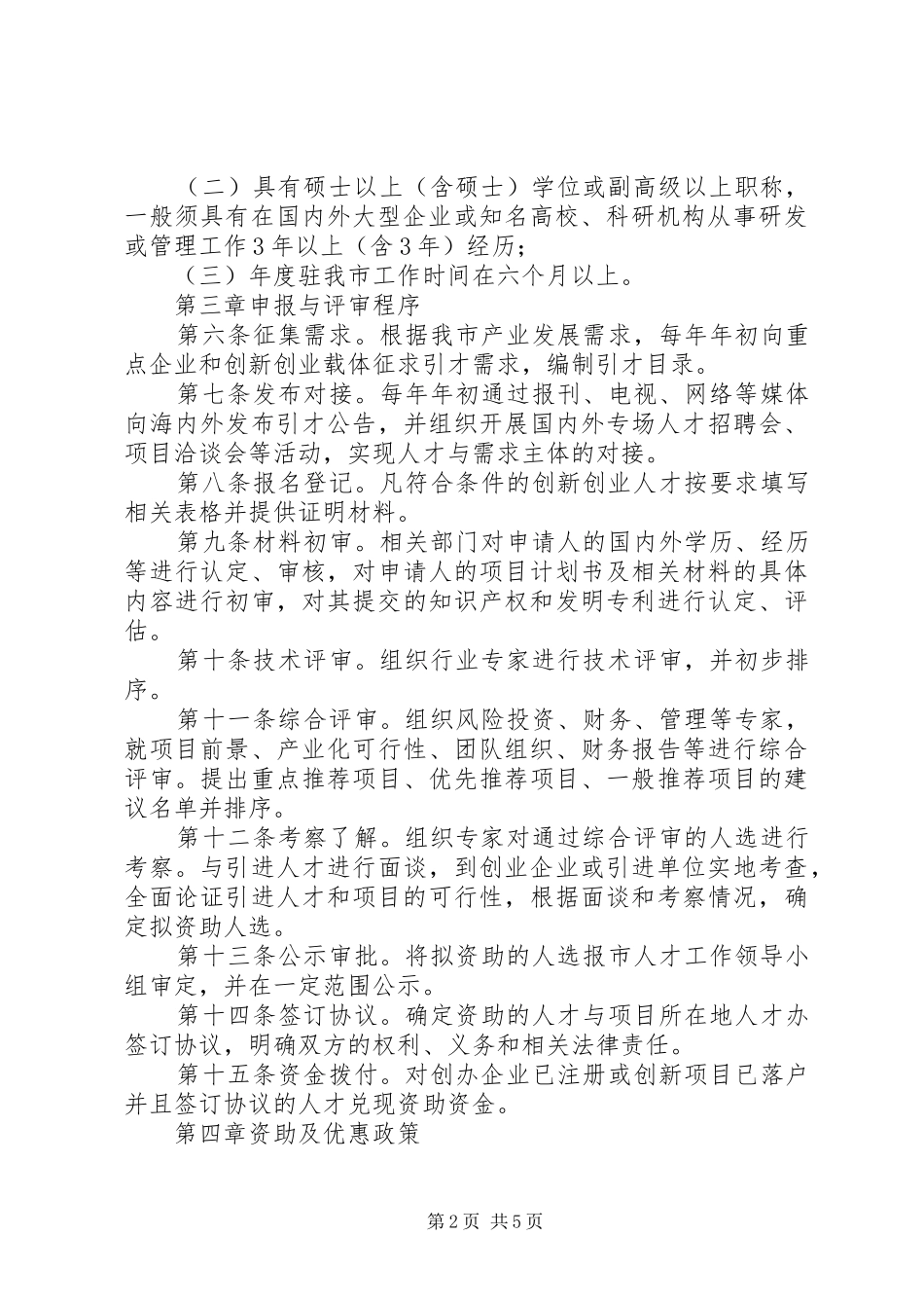 长沙高XX县区引进高层次人才五年行动计划配套政策支持实施办法 _第2页