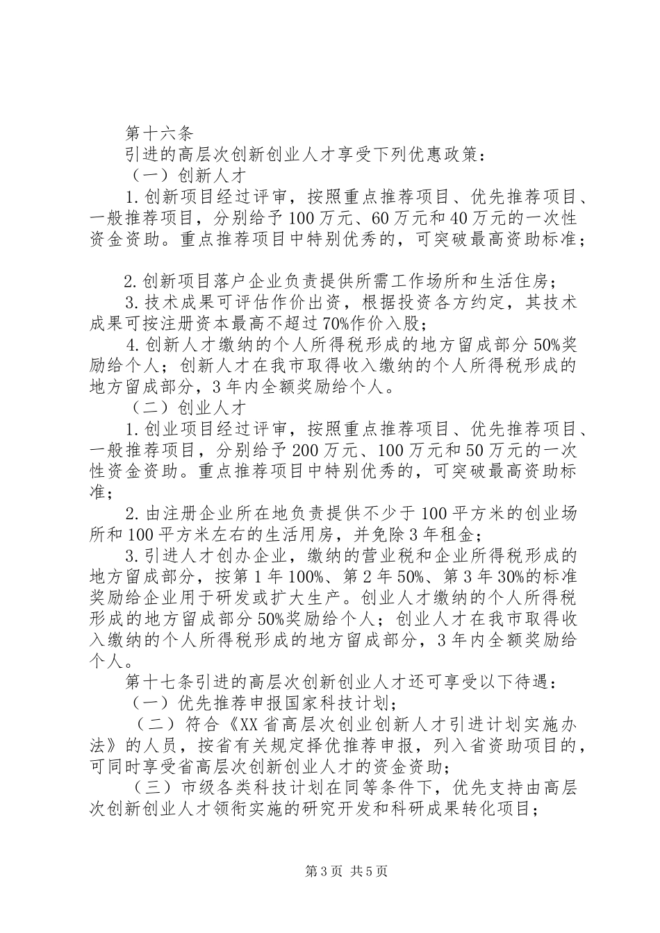 长沙高XX县区引进高层次人才五年行动计划配套政策支持实施办法 _第3页