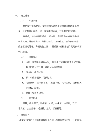 内墙面砖施工技术交底