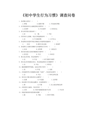 初中学生行为习惯调查问卷