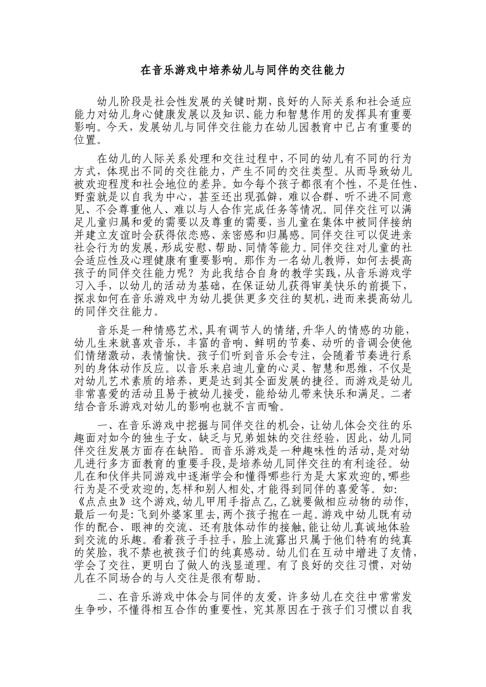在音乐游戏中培养交往能力_第1页