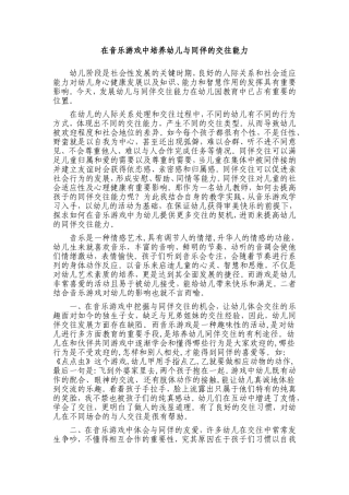 在音乐游戏中培养交往能力