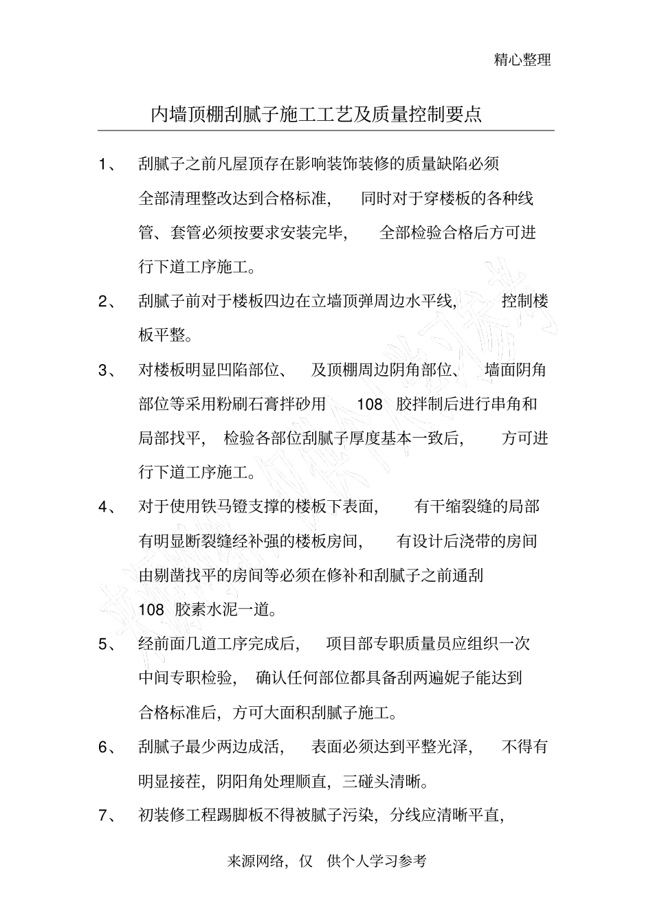 内墙顶棚刮腻子施工工艺及质量控制要点_第1页