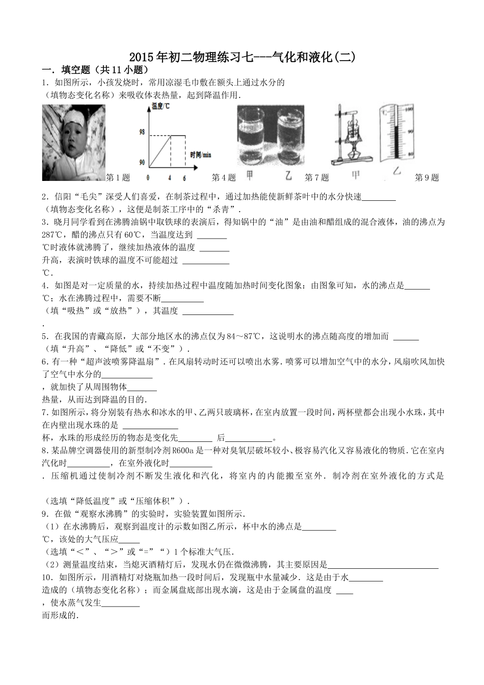 2015年初二物理练习7---气化和液化（二）_第1页