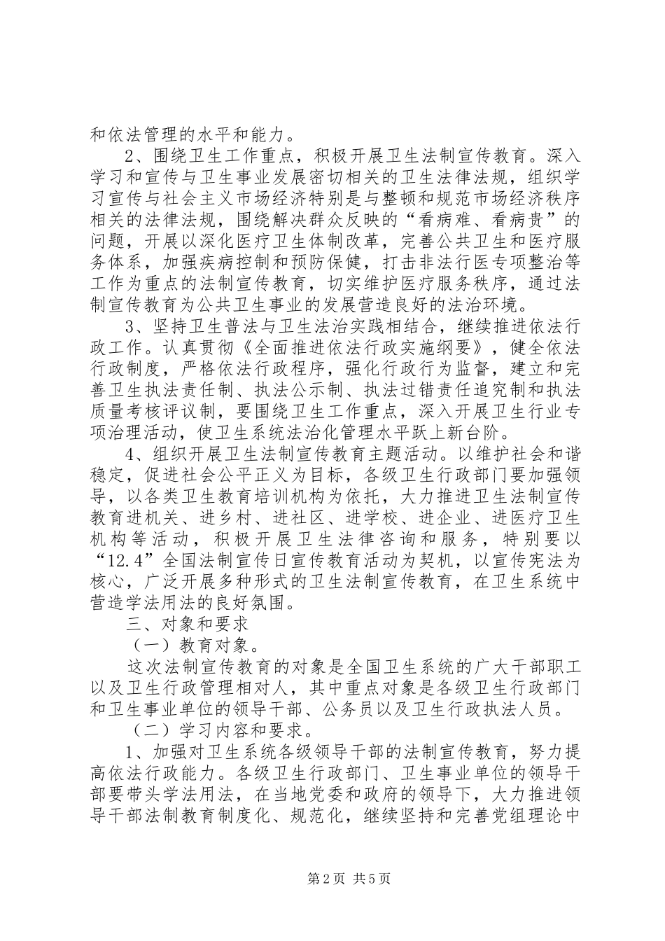 卫生系统开展法制宣传教育的第五个五年规划 _第2页