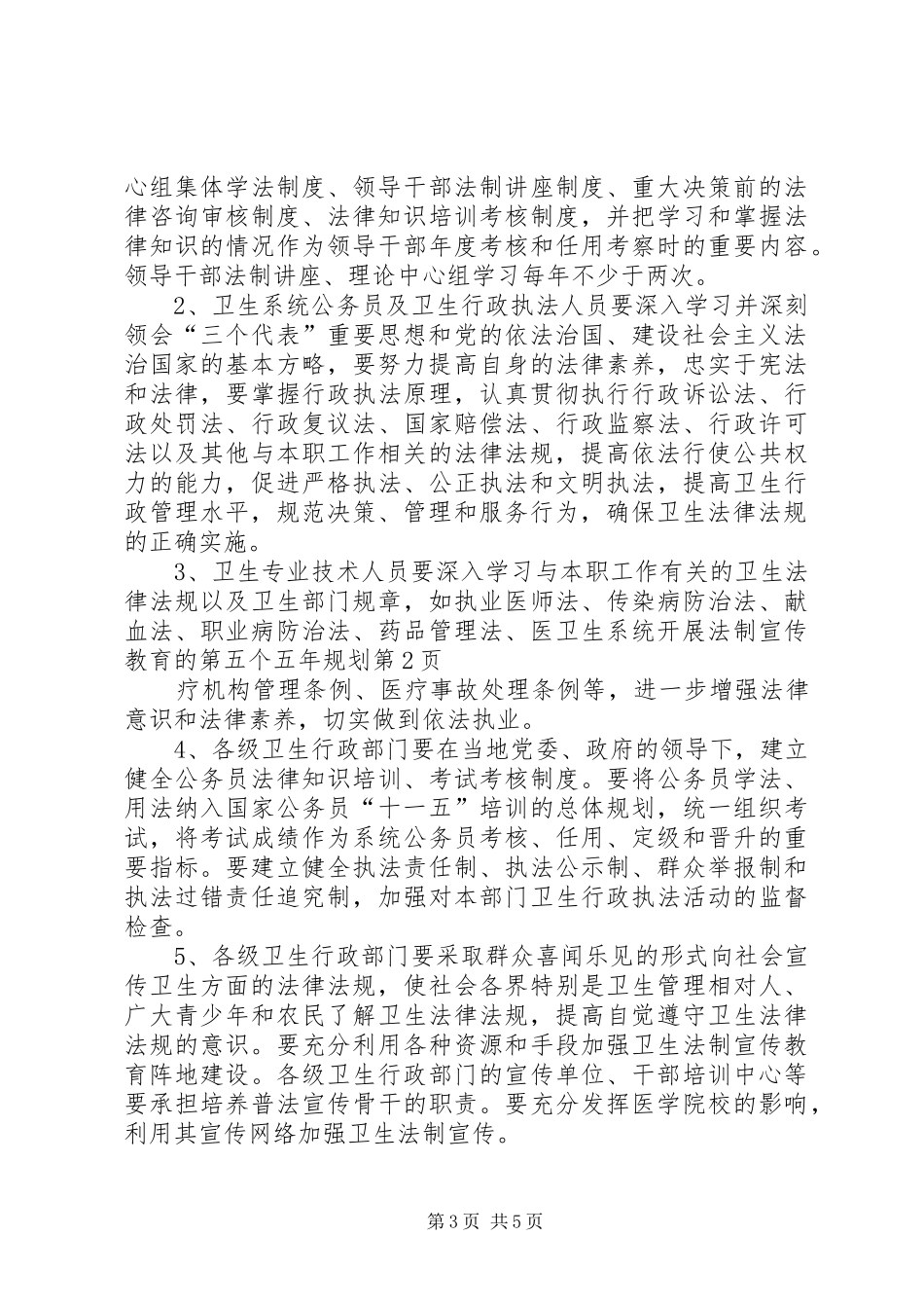 卫生系统开展法制宣传教育的第五个五年规划 _第3页
