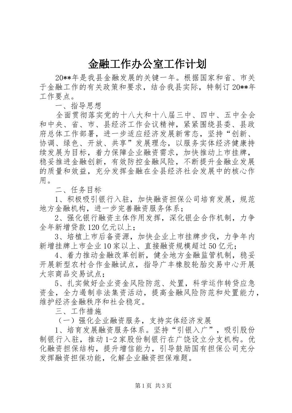 金融工作办公室工作计划 _第1页