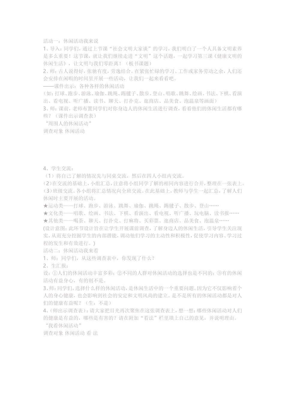 健康文明的休闲生活教案文档_第1页