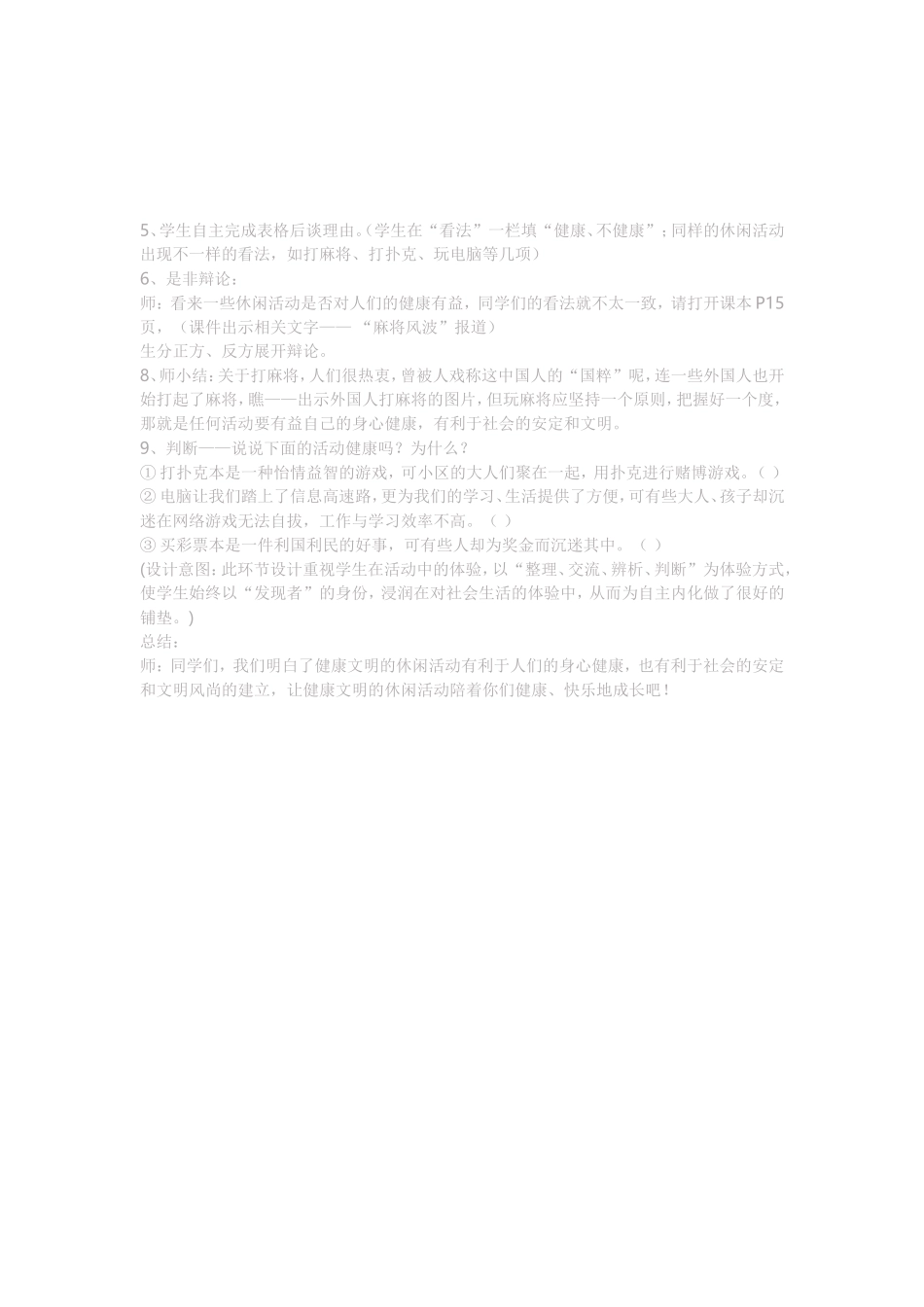 健康文明的休闲生活教案文档_第2页