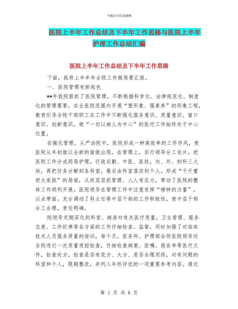 医院上半年工作总结及下半年工作思路与医院上半年护理工作总结汇编_第1页