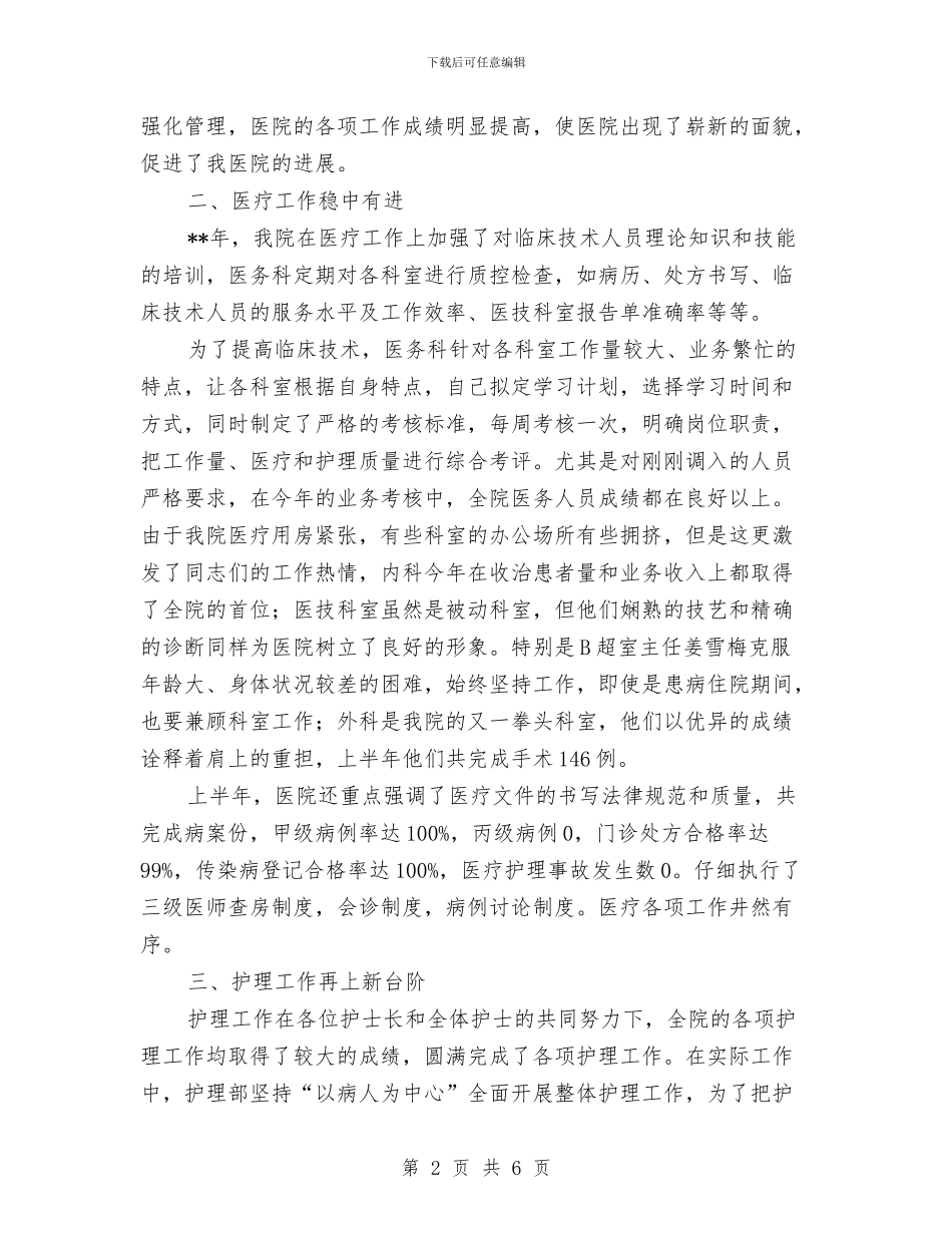 医院上半年工作总结及下半年工作思路与医院上半年护理工作总结汇编_第2页