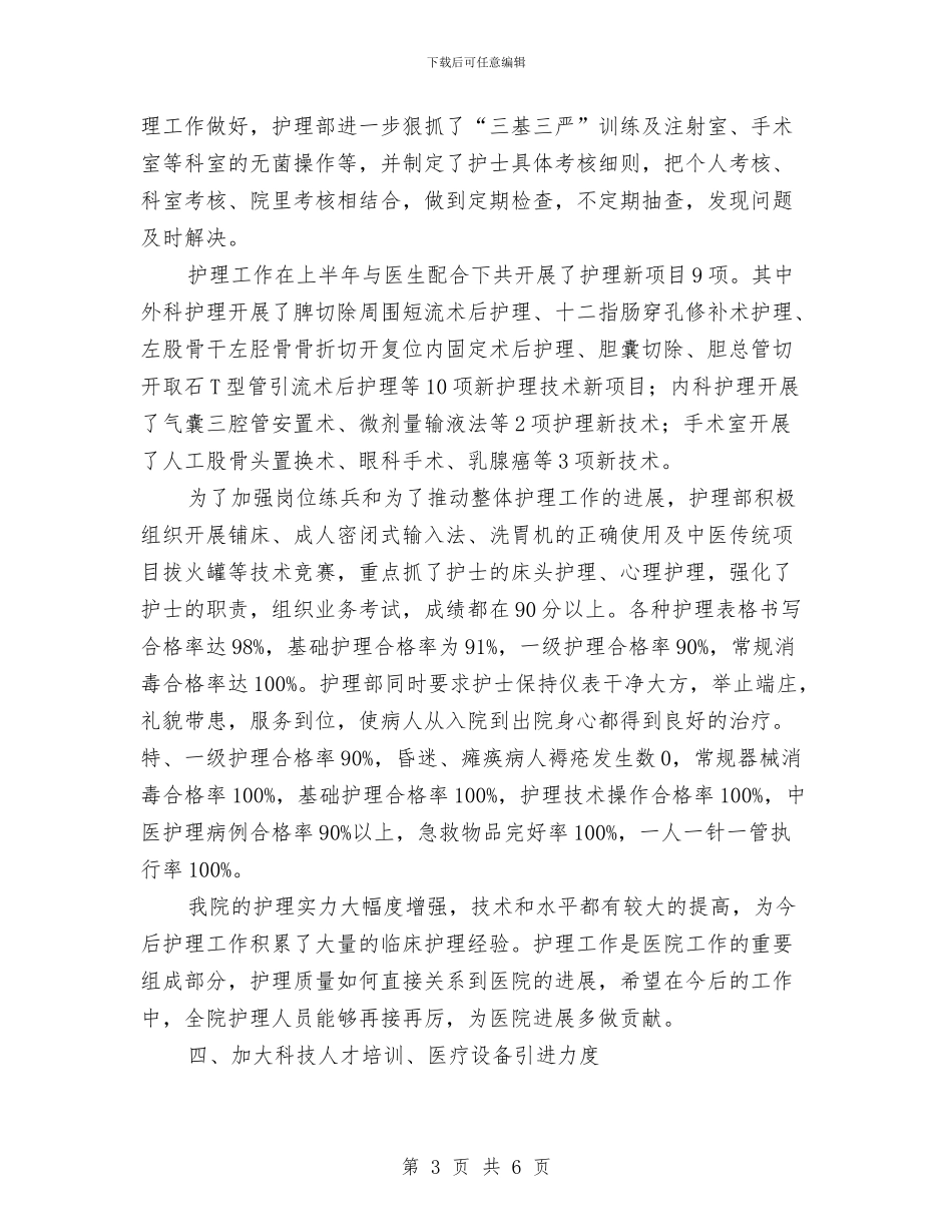 医院上半年工作总结及下半年工作思路与医院上半年护理工作总结汇编_第3页