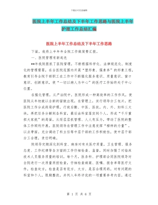 医院上半年工作总结及下半年工作思路与医院上半年护理工作总结汇编