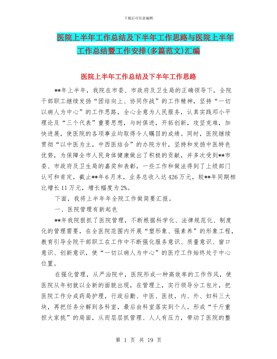 医院上半年工作总结及下半年工作思路与医院上半年工作总结暨工作安排汇编_第1页