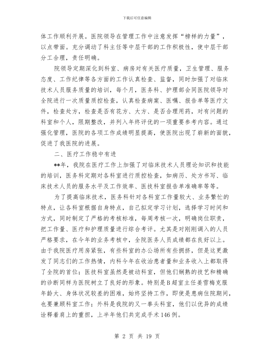医院上半年工作总结及下半年工作思路与医院上半年工作总结暨工作安排汇编_第2页