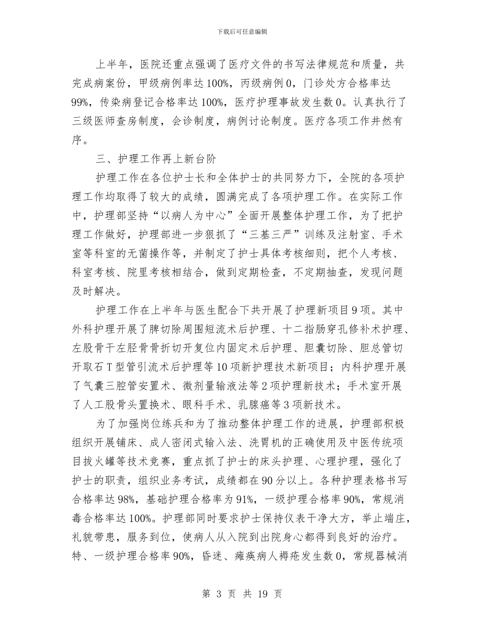 医院上半年工作总结及下半年工作思路与医院上半年工作总结暨工作安排汇编_第3页