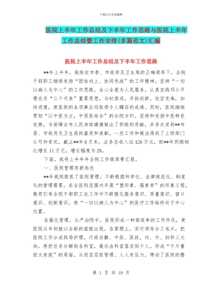 医院上半年工作总结及下半年工作思路与医院上半年工作总结暨工作安排汇编
