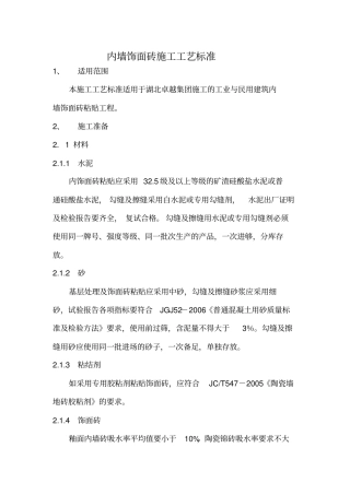 内墙饰面砖施工工艺标准