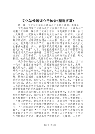 文化站长培训心得体会(精选多篇)