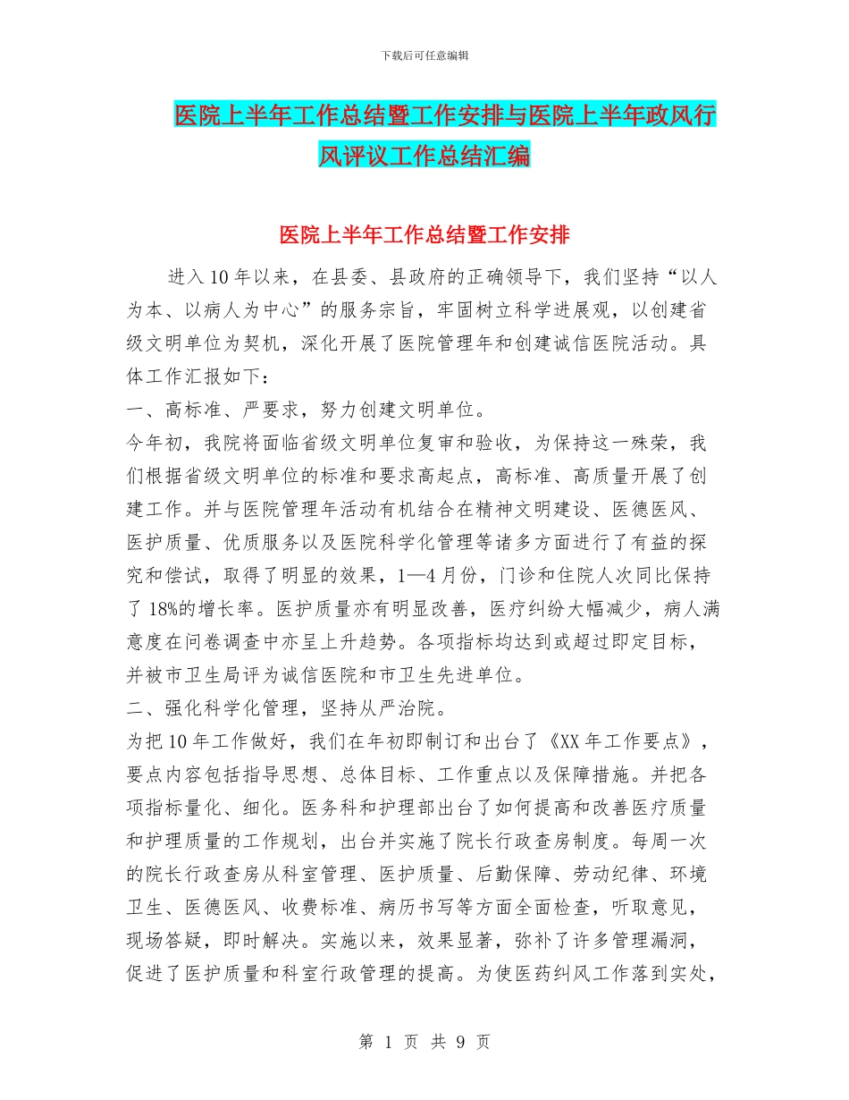 医院上半年工作总结暨工作安排与医院上半年政风行风评议工作总结汇编_第1页