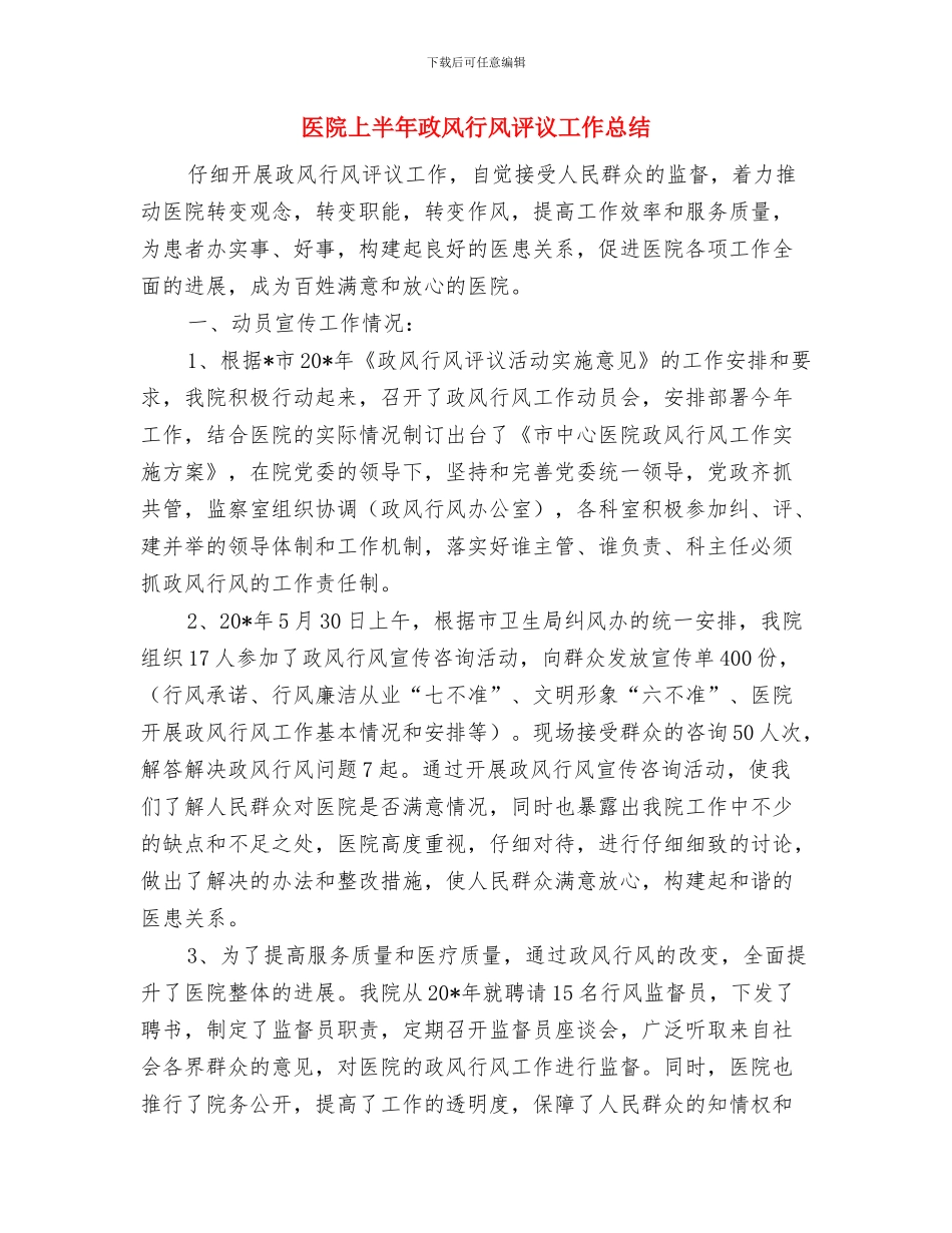 医院上半年工作总结暨工作安排与医院上半年政风行风评议工作总结汇编_第3页