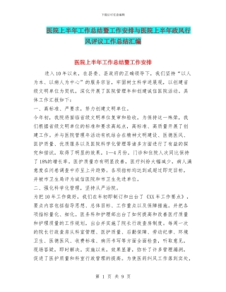 医院上半年工作总结暨工作安排与医院上半年政风行风评议工作总结汇编