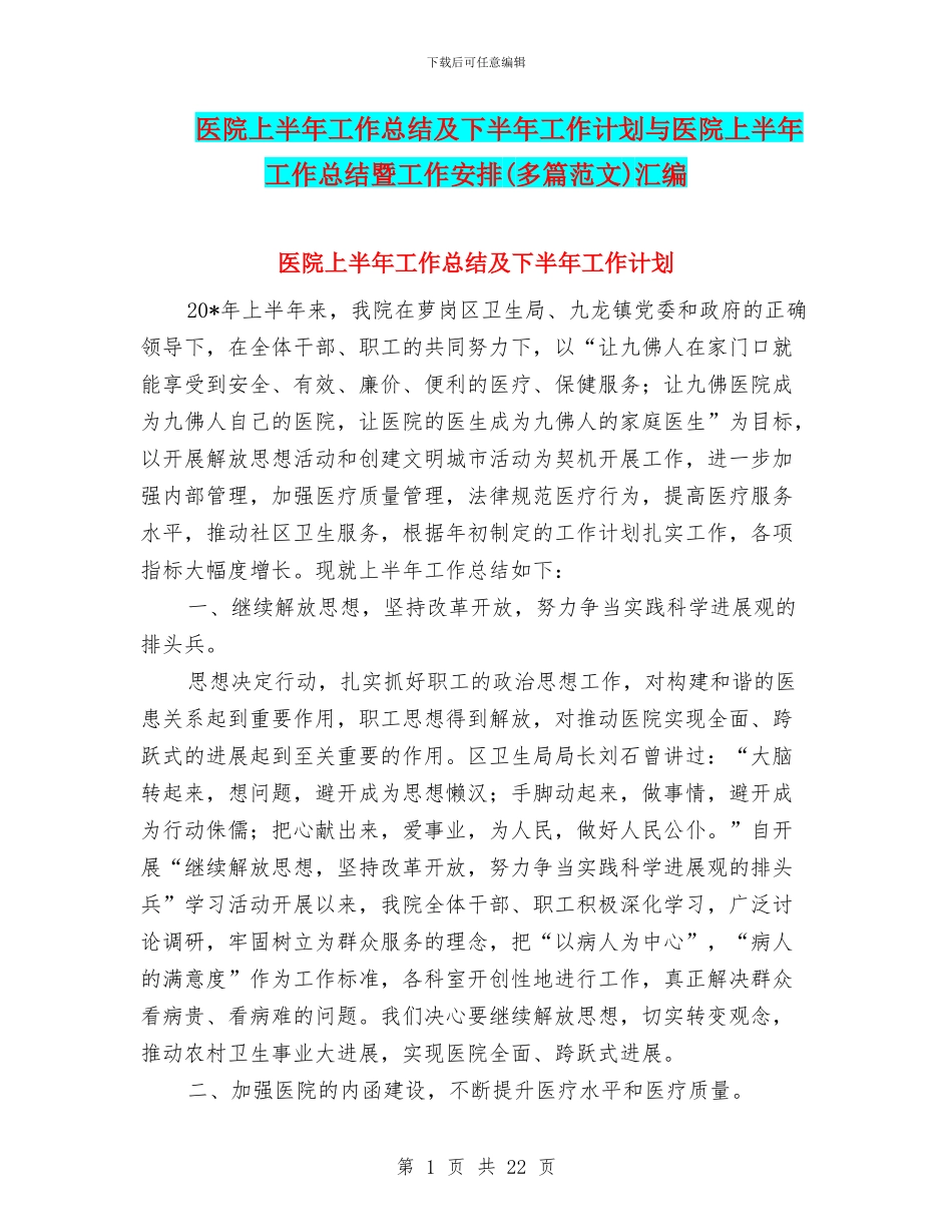 医院上半年工作总结及下半年工作计划与医院上半年工作总结暨工作安排汇编_第1页