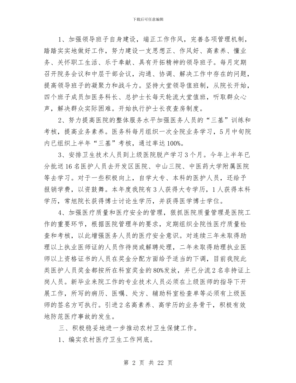 医院上半年工作总结及下半年工作计划与医院上半年工作总结暨工作安排汇编_第2页
