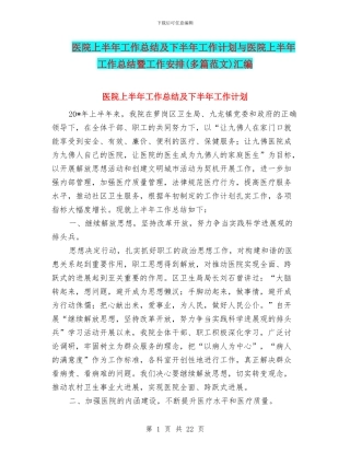 医院上半年工作总结及下半年工作计划与医院上半年工作总结暨工作安排汇编